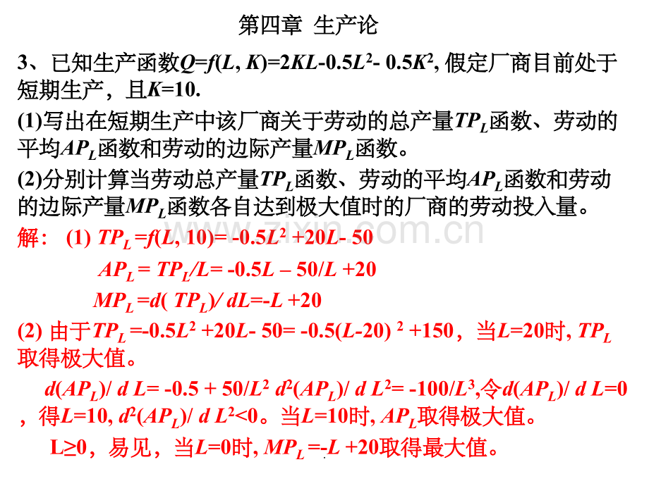 微观经济学及课后答案4.ppt_第1页