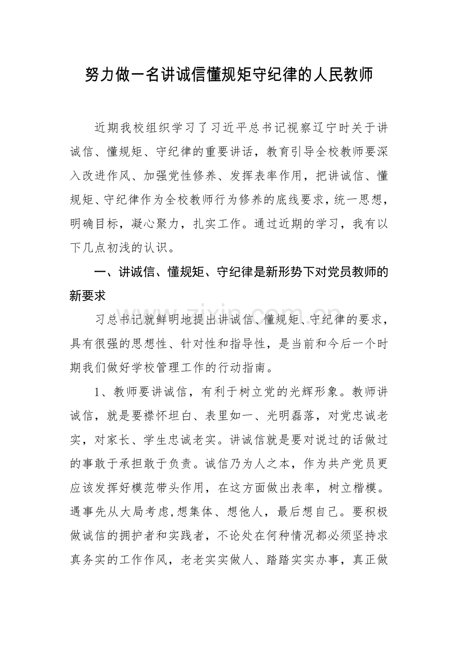 努力做一名守纪律讲规矩的人民教师.docx_第1页