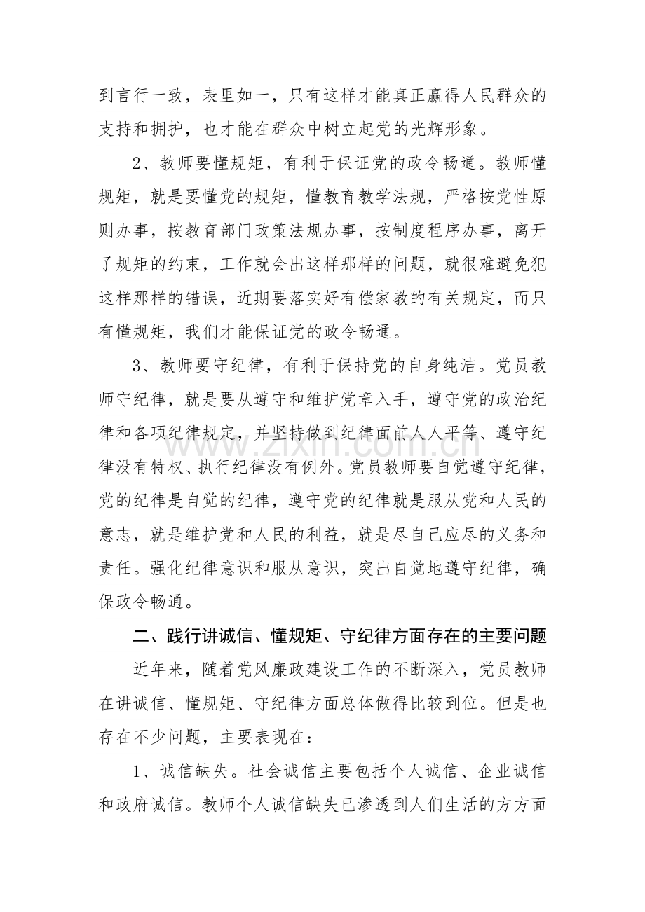 努力做一名守纪律讲规矩的人民教师.docx_第2页