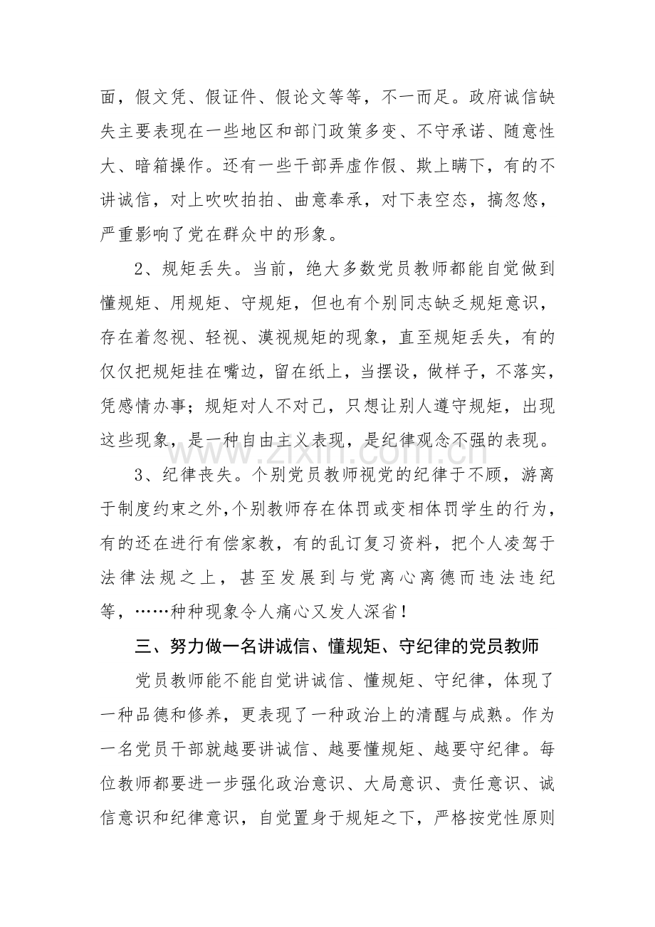 努力做一名守纪律讲规矩的人民教师.docx_第3页