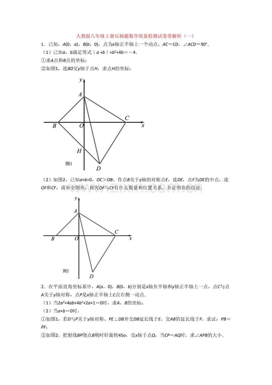 人教版八年级上册压轴题数学质量检测试卷带解析(一).doc_第1页