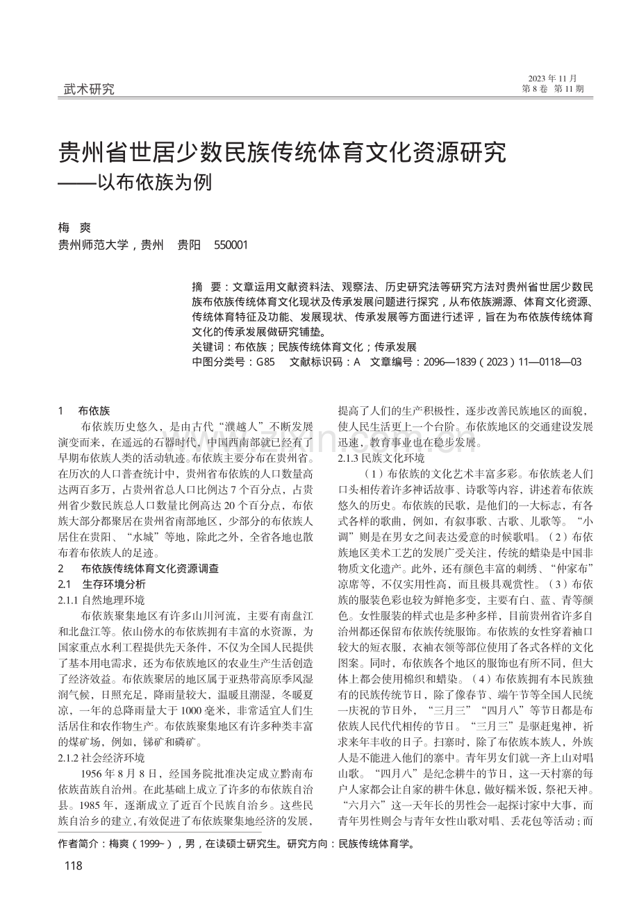 贵州省世居少数民族传统体育文化资源研究——以布依族为例.pdf_第1页