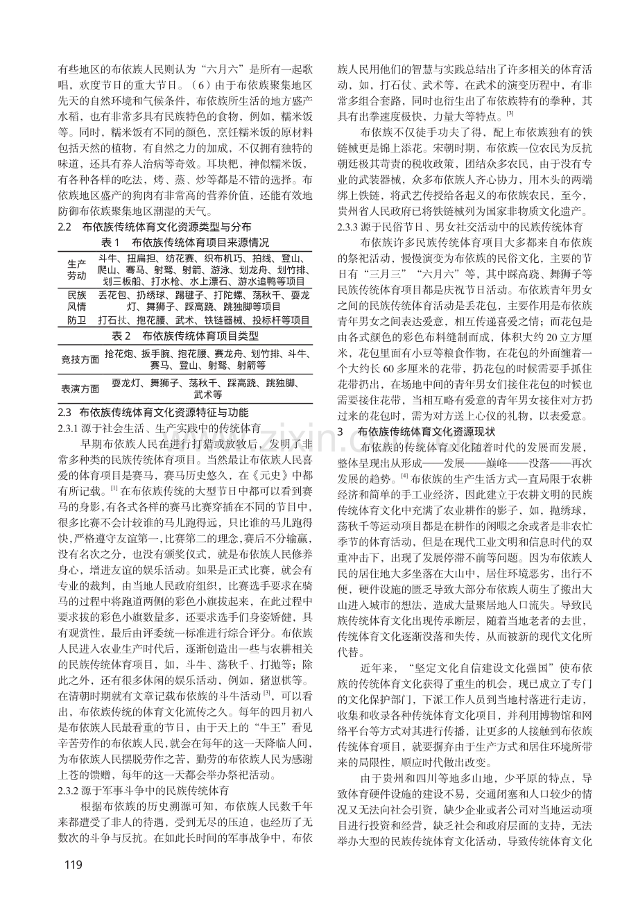 贵州省世居少数民族传统体育文化资源研究——以布依族为例.pdf_第2页