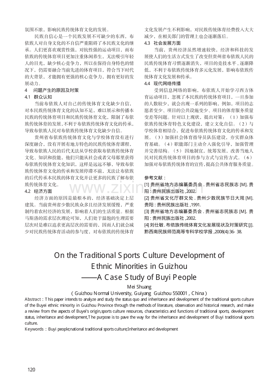 贵州省世居少数民族传统体育文化资源研究——以布依族为例.pdf_第3页