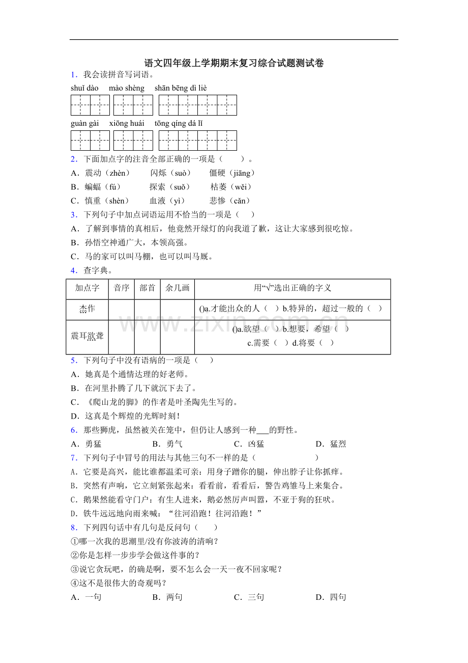 语文四年级上学期期末复习综合试题测试卷.doc_第1页