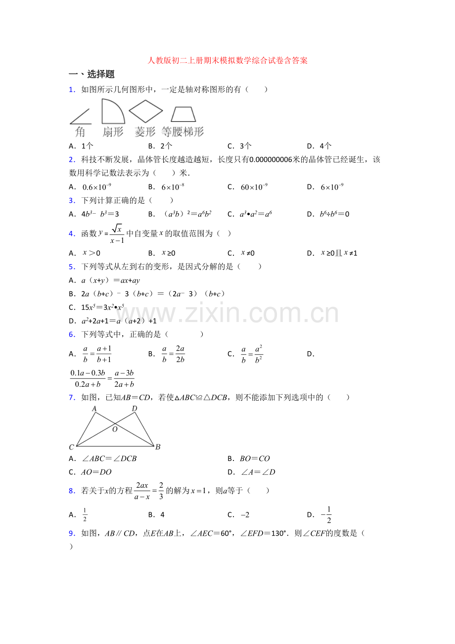 人教版初二上册期末模拟数学综合试卷含答案.doc_第1页