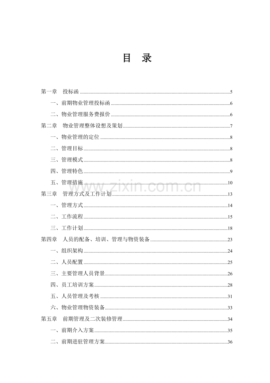 办公楼物业管理投标书.doc_第1页