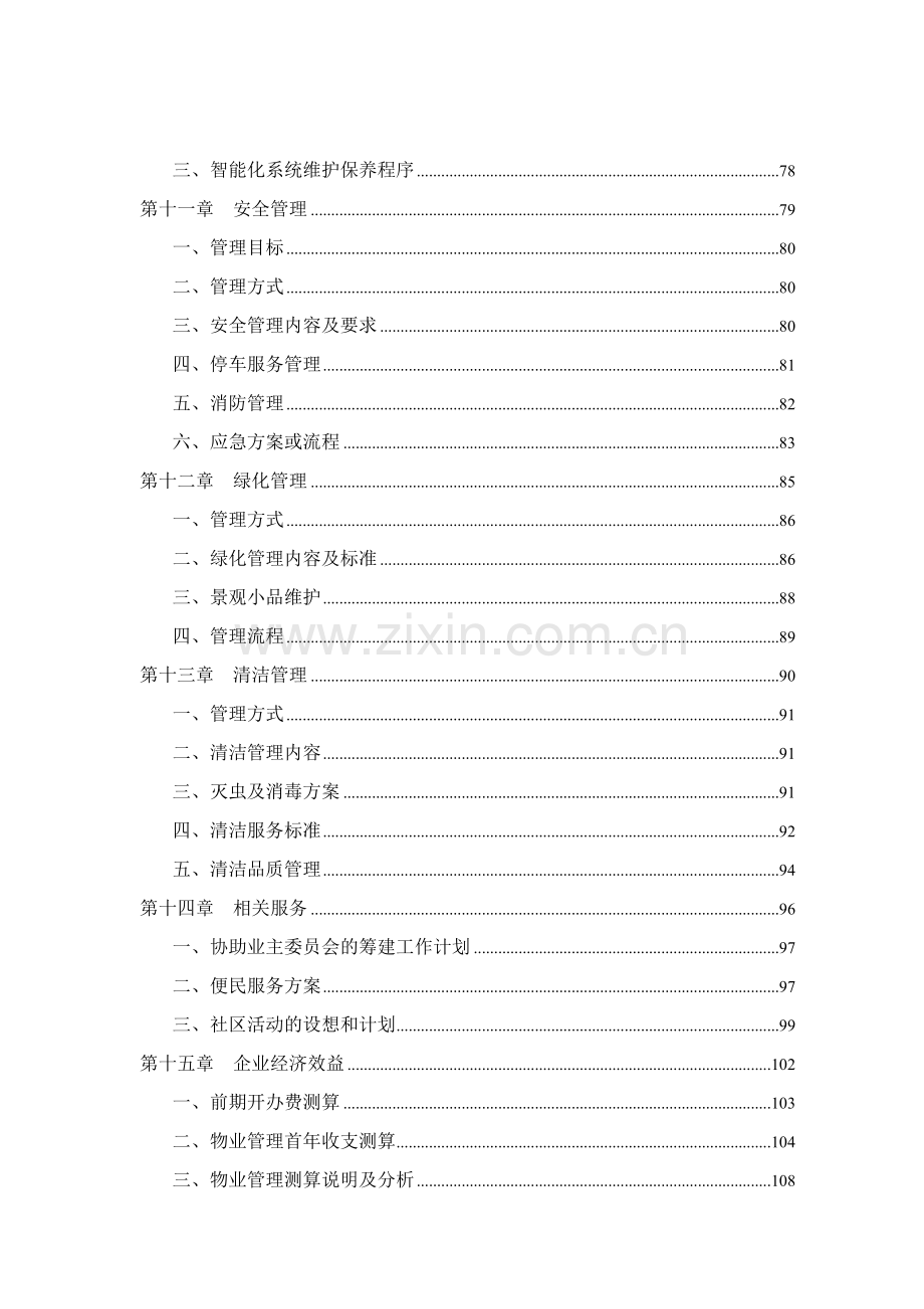 办公楼物业管理投标书.doc_第3页