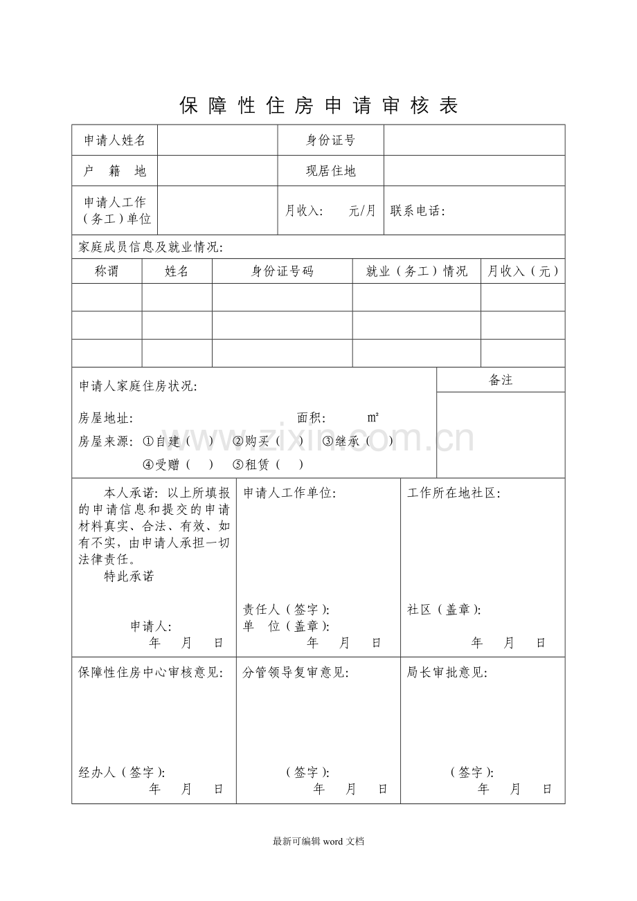 保障性住房申请审核表.doc_第1页