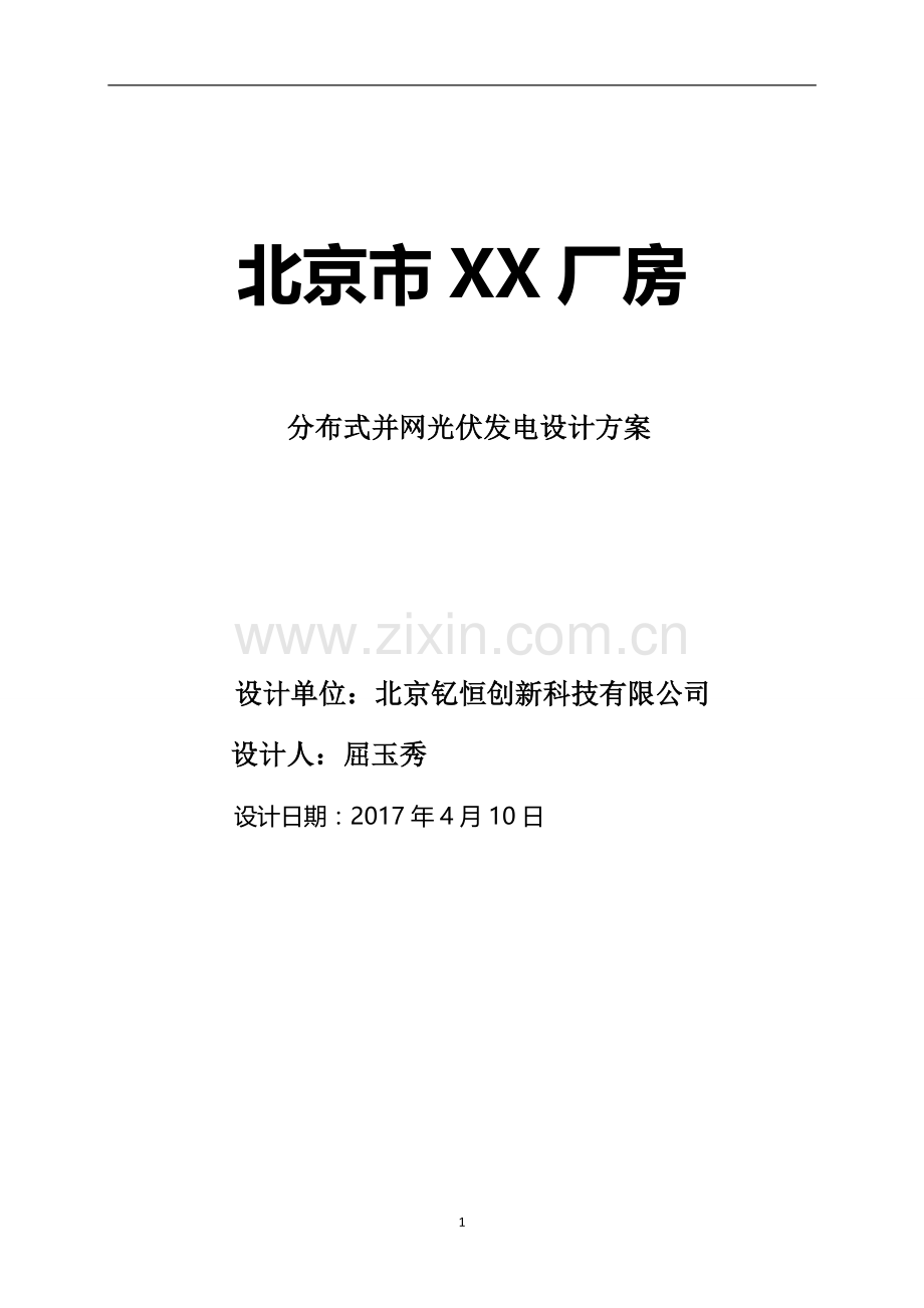 分布式光伏电站设计方案参考.docx_第1页