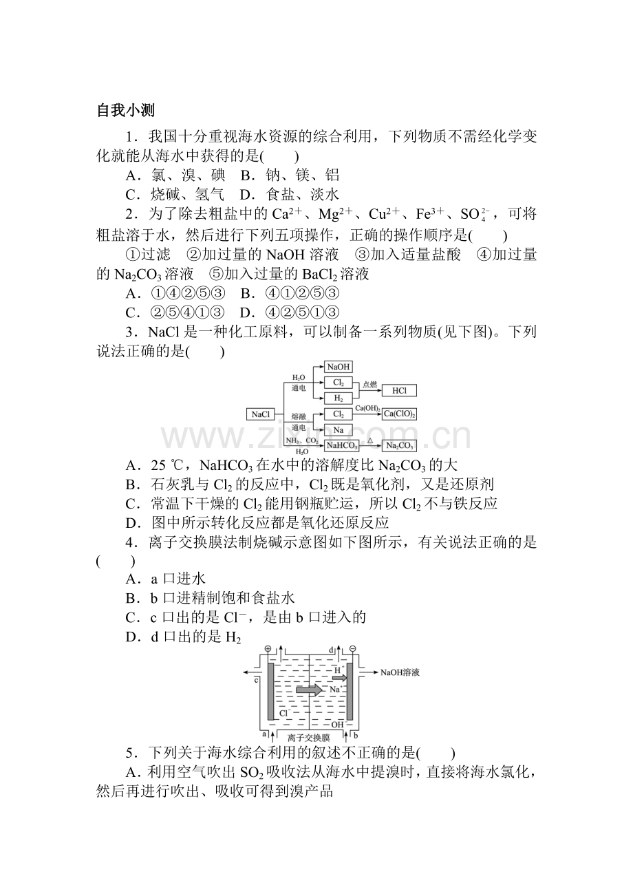 高二化学选修2课时自主训练5.doc_第1页