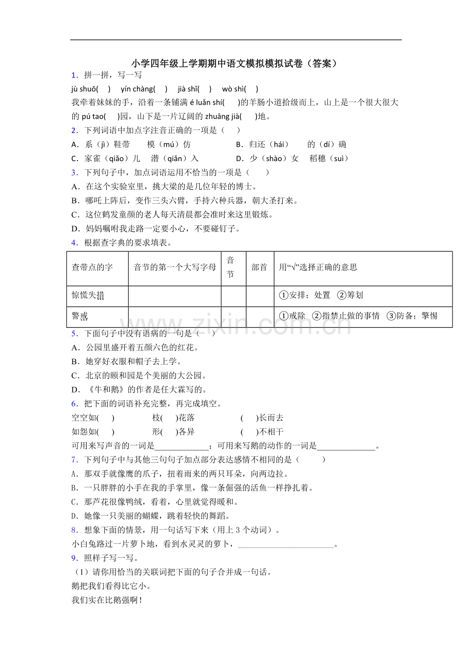 小学四年级上学期期中语文模拟模拟试卷(答案).doc_第1页