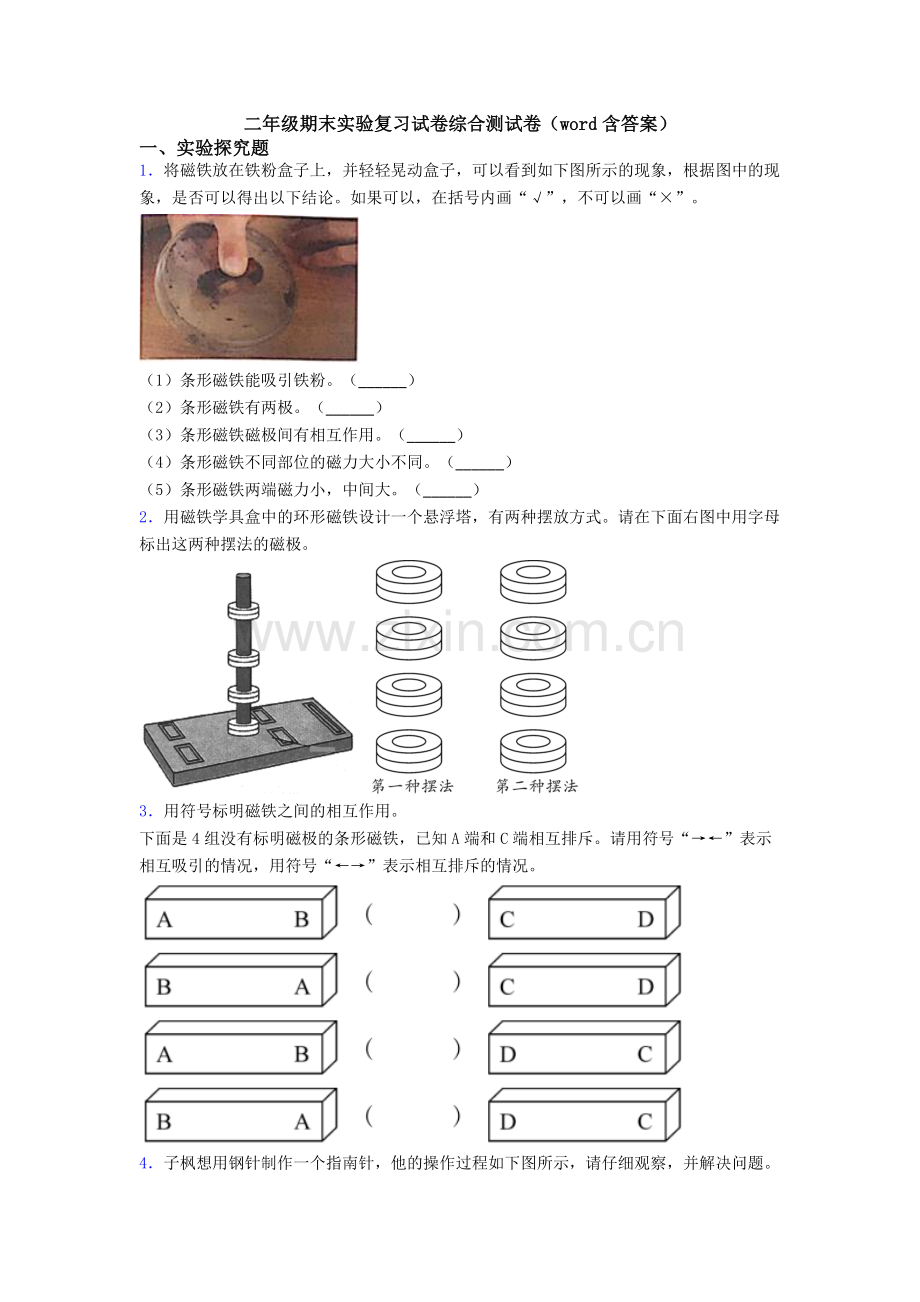 二年级期末实验复习试卷综合测试卷(word含答案).doc_第1页