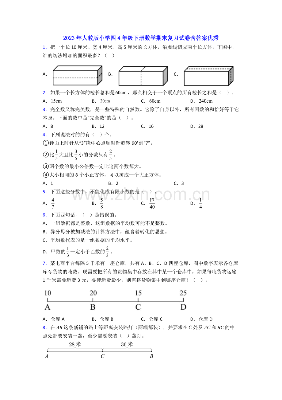 2023年人教版小学四4年级下册数学期末复习试卷含答案优秀.doc_第1页