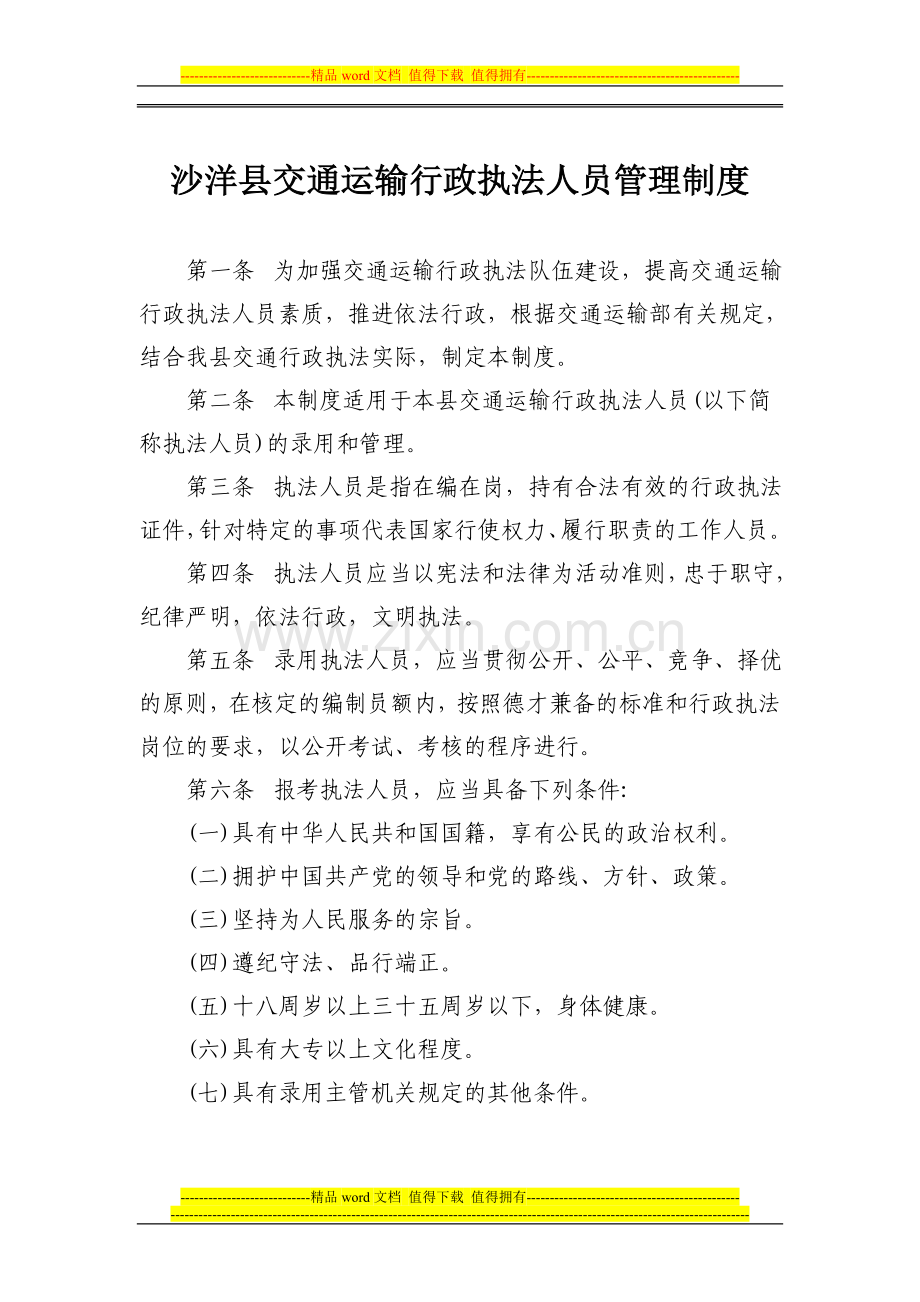 县局交通行政执法人员管理制度.doc_第1页