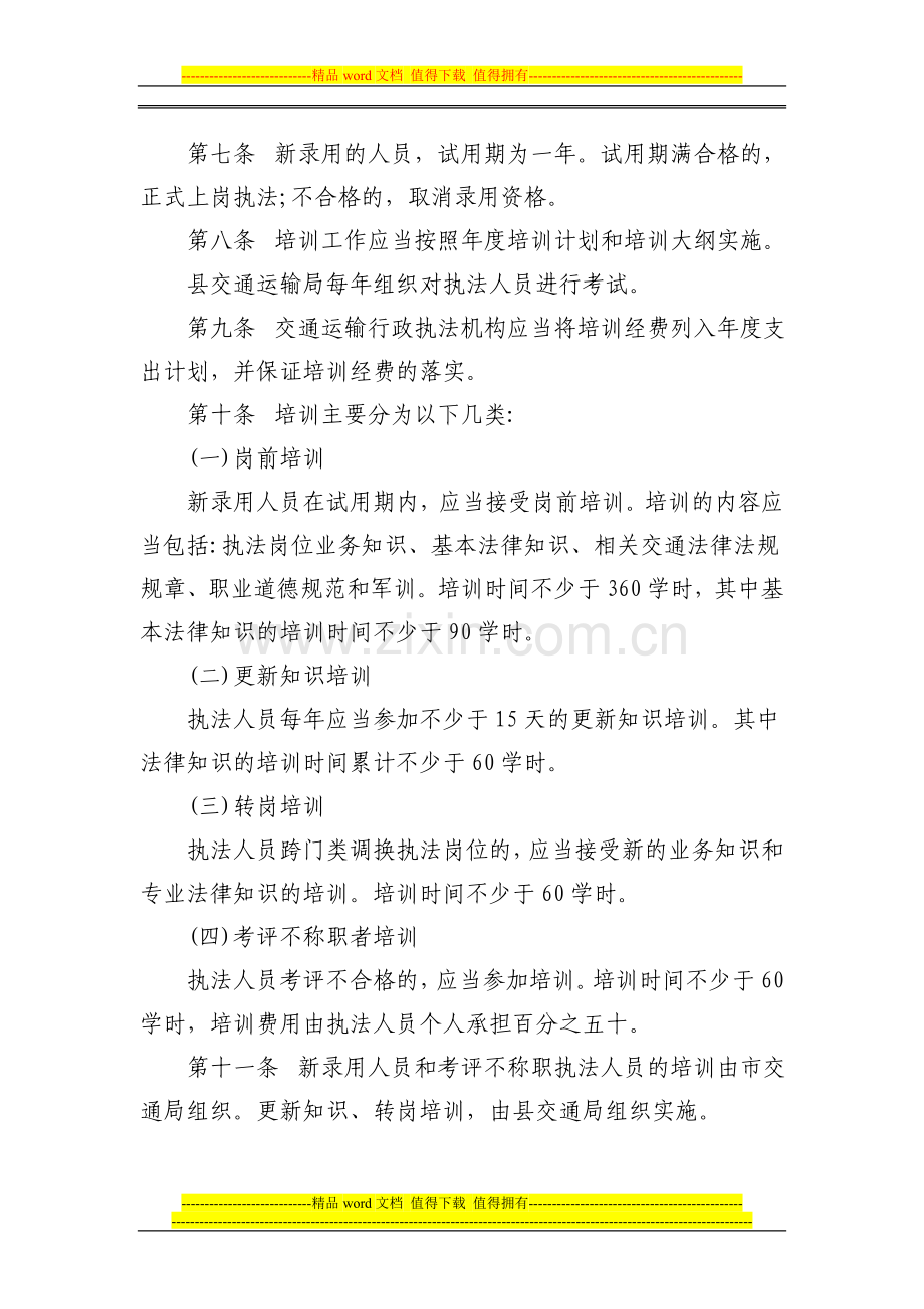 县局交通行政执法人员管理制度.doc_第2页