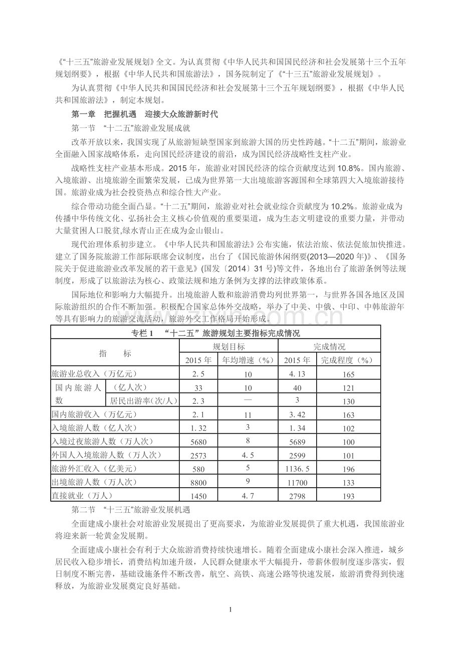 十三五旅游发展规划.doc_第1页