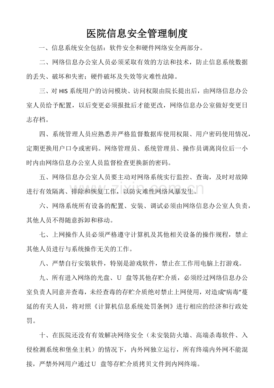 医院信息安全管理制度.docx_第1页