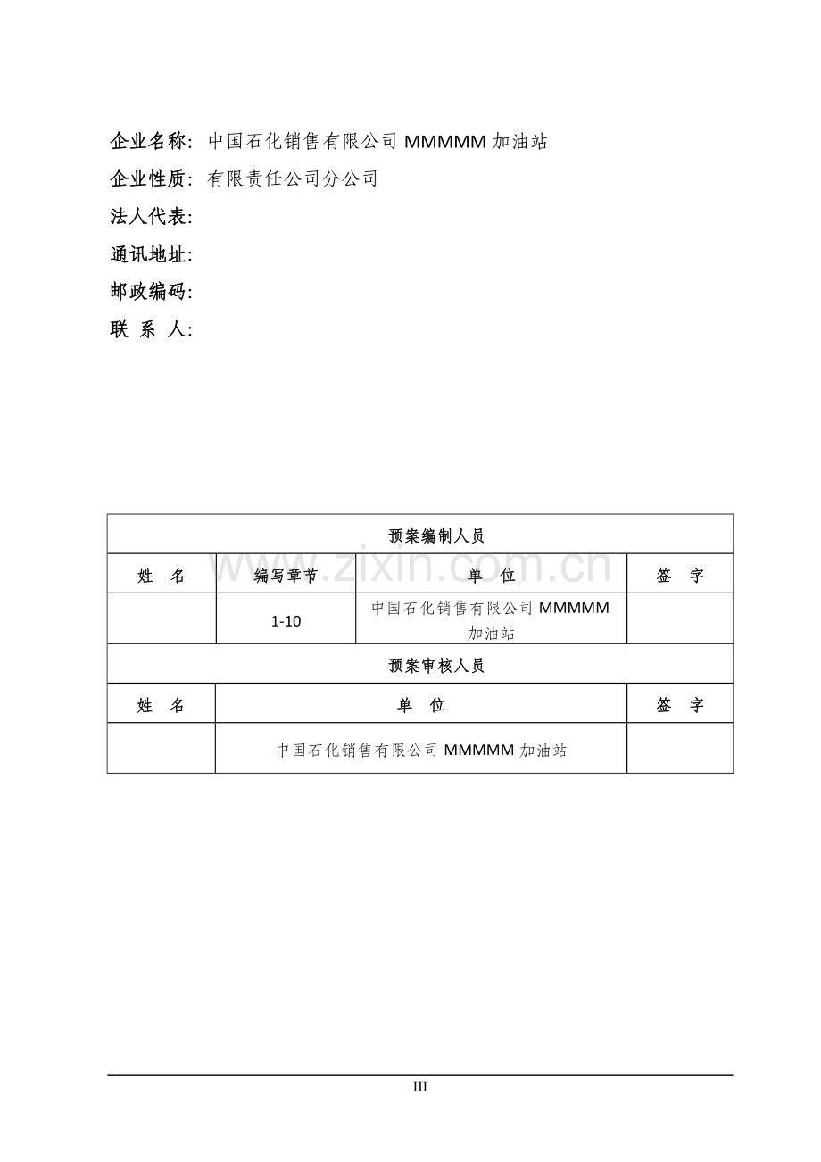 加油站突发环境事件应急预案.doc_第3页