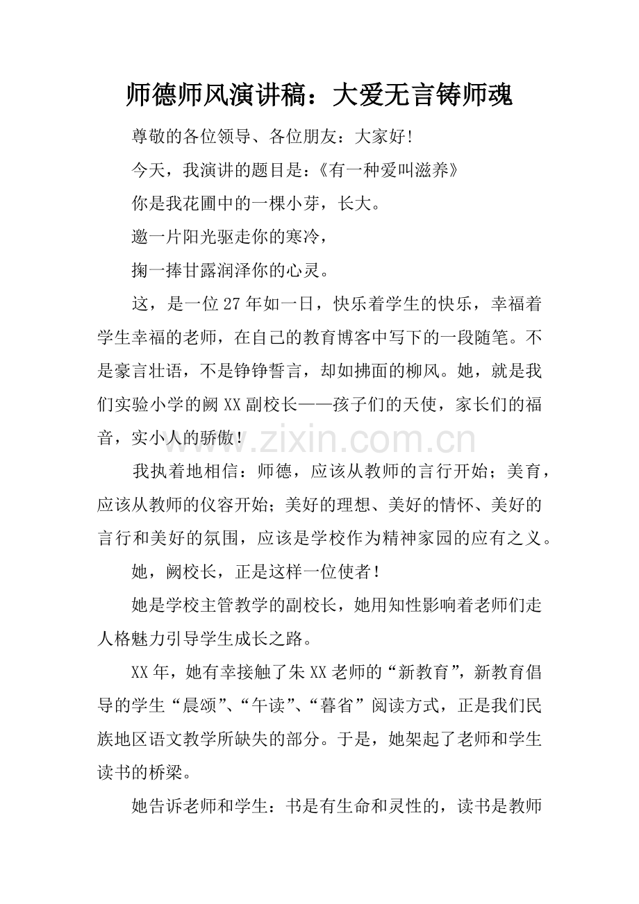 师德师风演讲稿：大爱无言铸师魂.docx_第1页