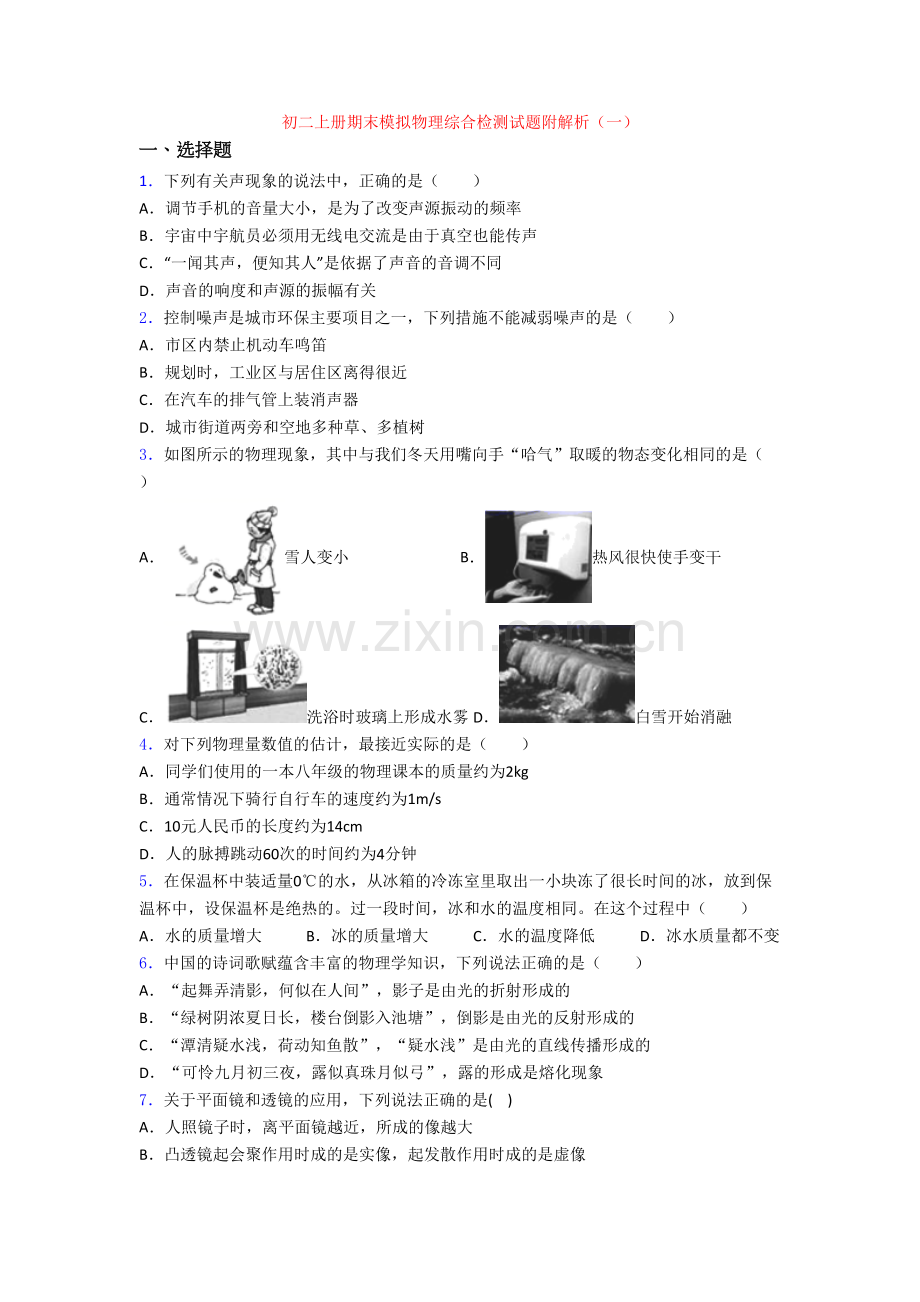 初二上册期末模拟物理综合检测试题附解析(一).doc_第1页