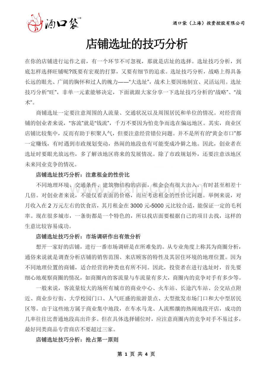 店铺选址的技巧分析.docx_第1页