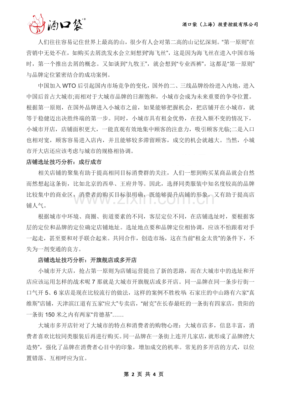 店铺选址的技巧分析.docx_第2页