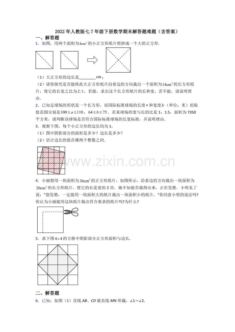 2022年人教版七7年级下册数学期末解答题难题(含答案).doc_第1页