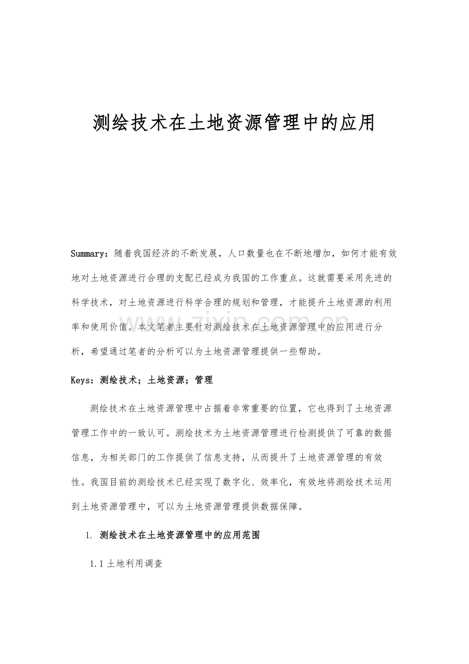 测绘技术在土地资源管理中的应用分析.docx_第1页