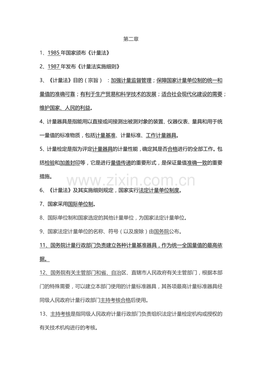 公路水运试验检测考试公共基础考点.docx_第1页