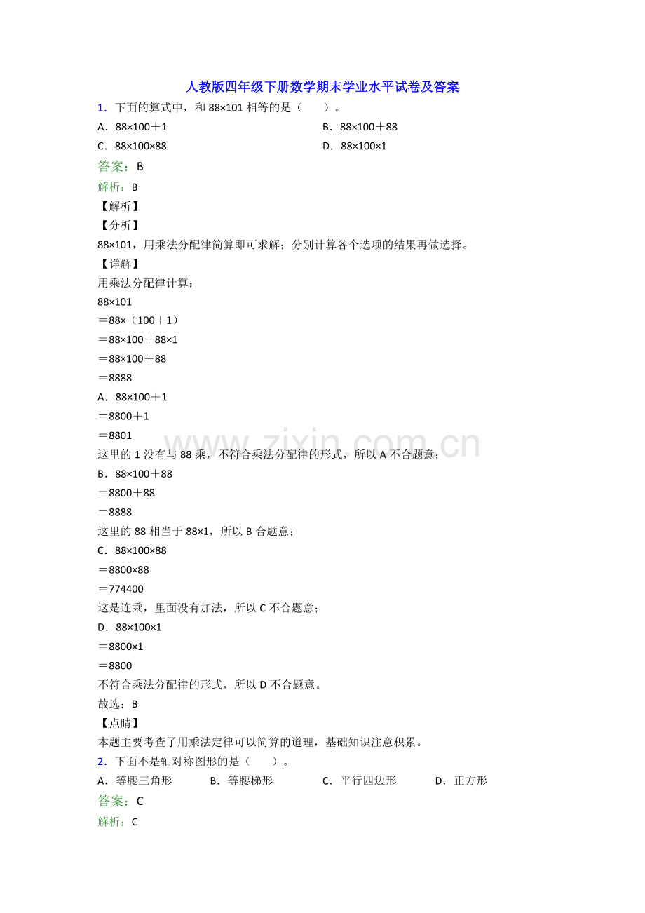 人教版四年级下册数学期末学业水平试卷及答案.doc_第1页