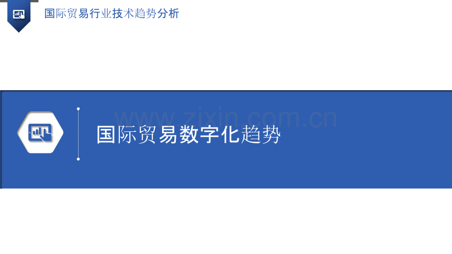 国际贸易行业技术趋势分析.pptx_第3页