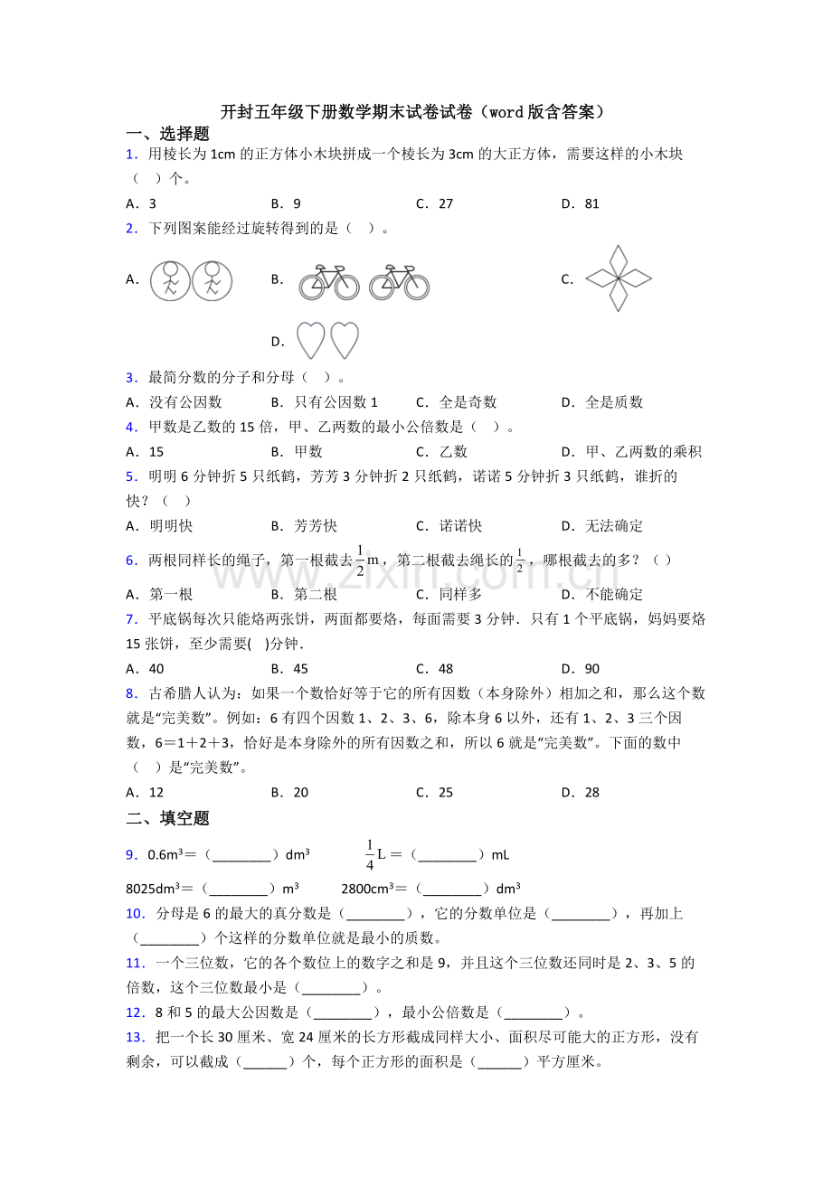 开封五年级下册数学期末试卷试卷(word版含答案).doc_第1页