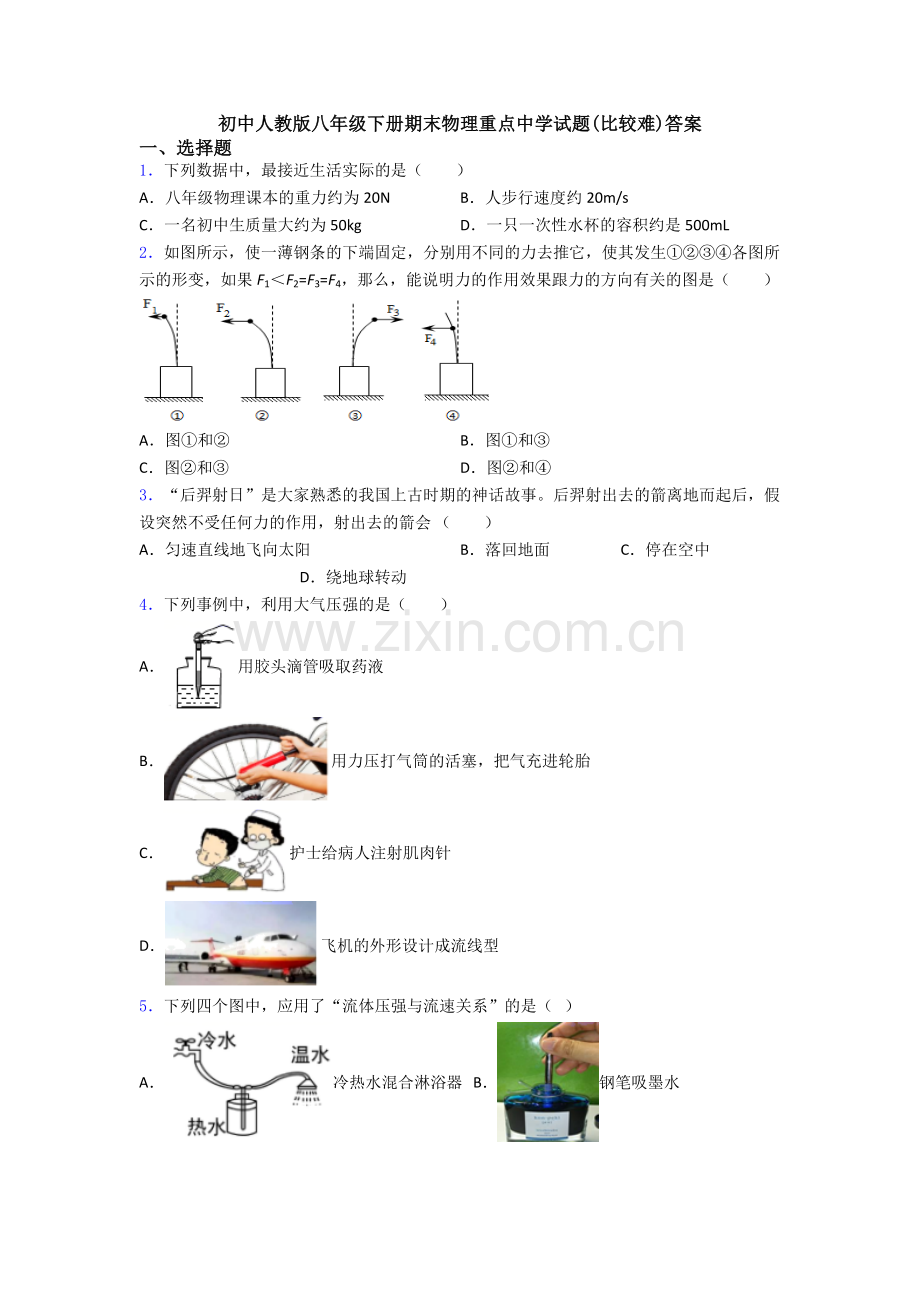 初中人教版八年级下册期末物理重点中学试题(比较难)答案.doc_第1页