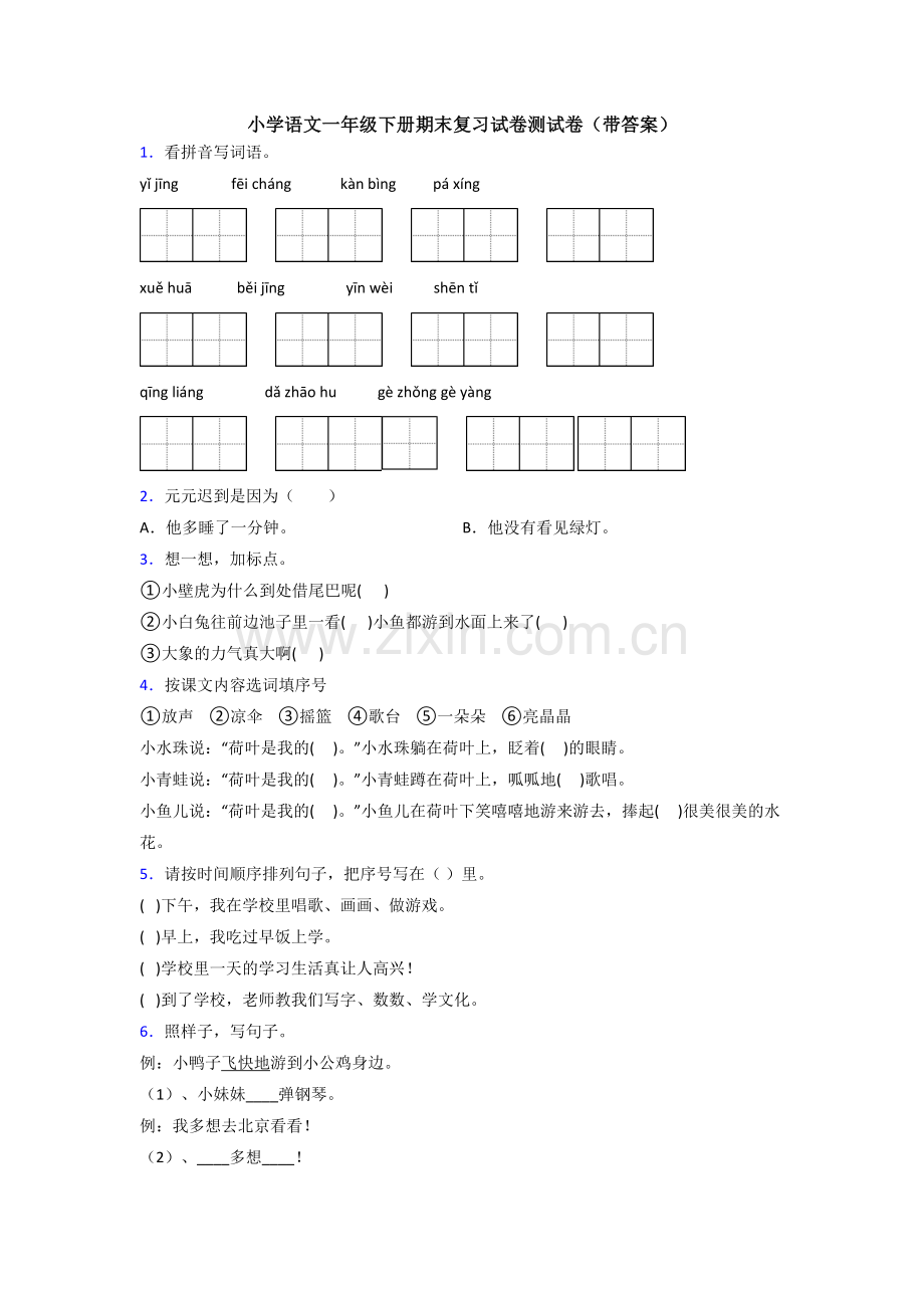 小学语文一年级下册期末复习试卷测试卷(带答案).doc_第1页