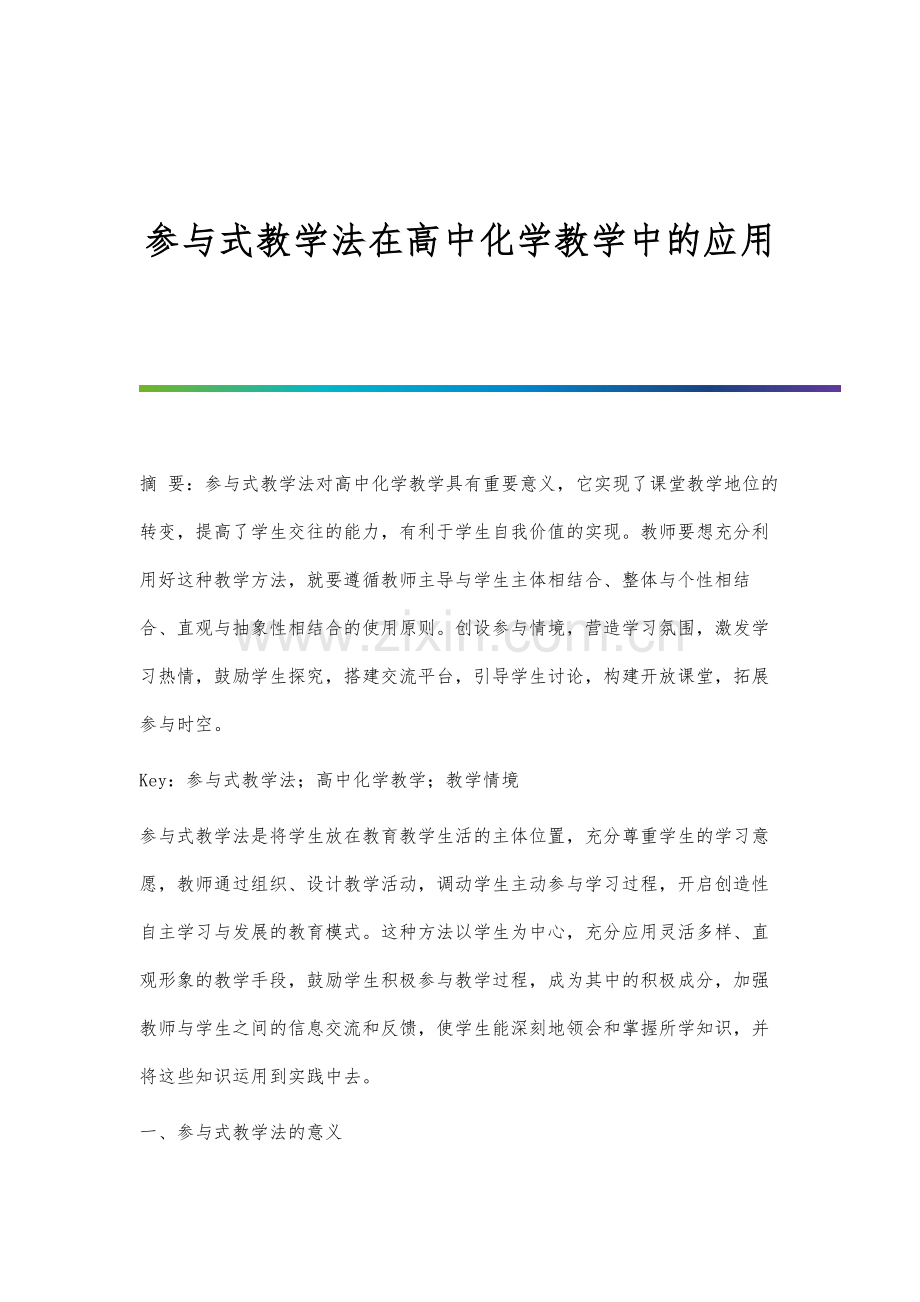 参与式教学法在高中化学教学中的应用分析.docx_第1页