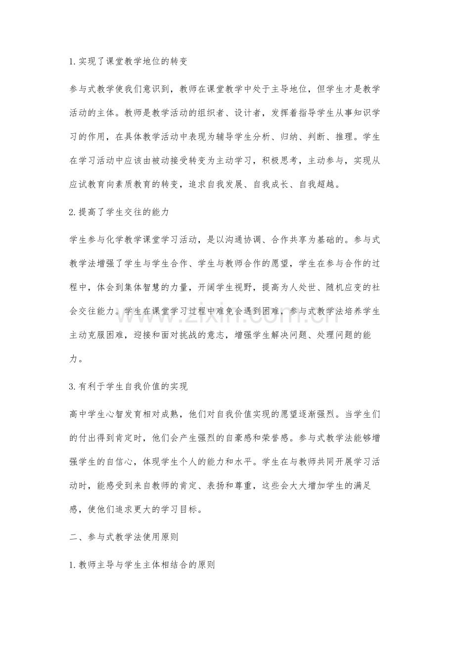 参与式教学法在高中化学教学中的应用分析.docx_第2页