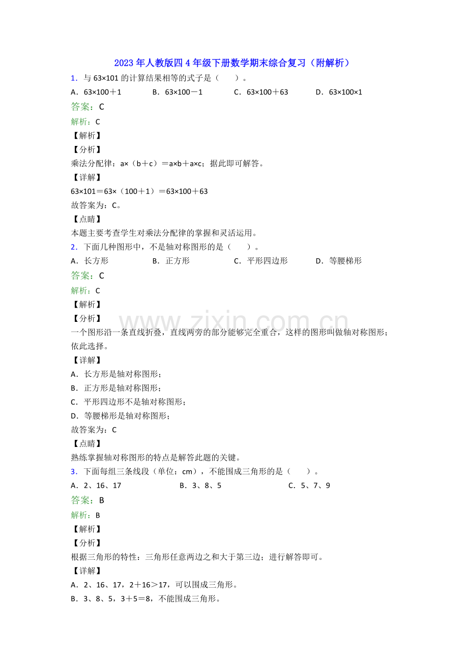 2023年人教版四4年级下册数学期末综合复习(附解析).doc_第1页