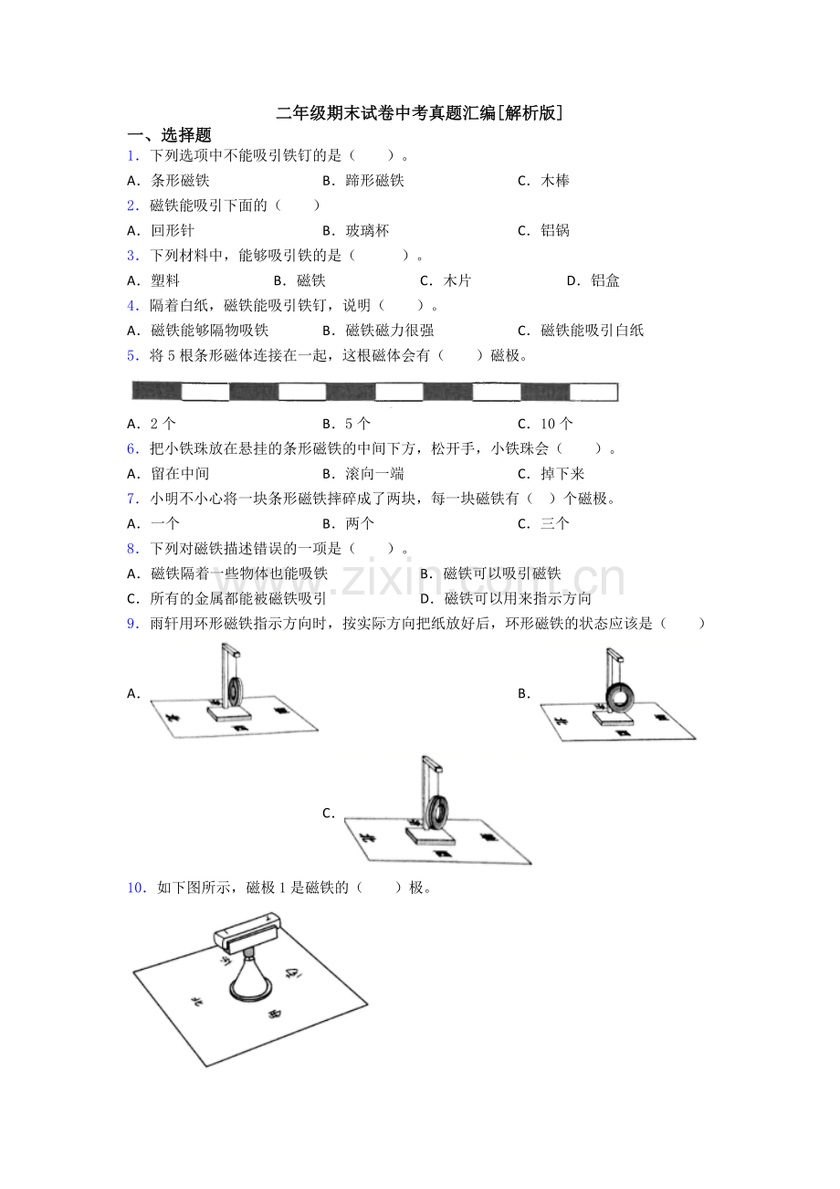 二年级期末试卷中考真题汇编[解析版].doc_第1页