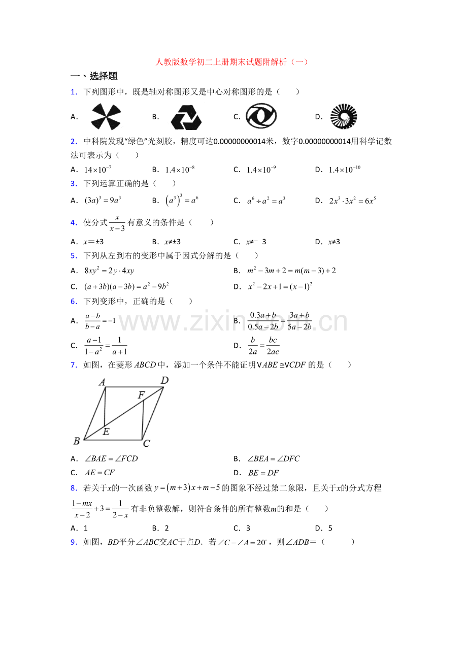 人教版数学初二上册期末试题附解析(一).doc_第1页