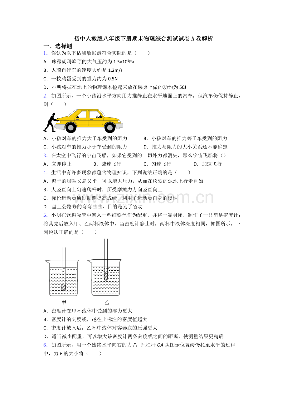 初中人教版八年级下册期末物理综合测试试卷A卷解析.doc_第1页