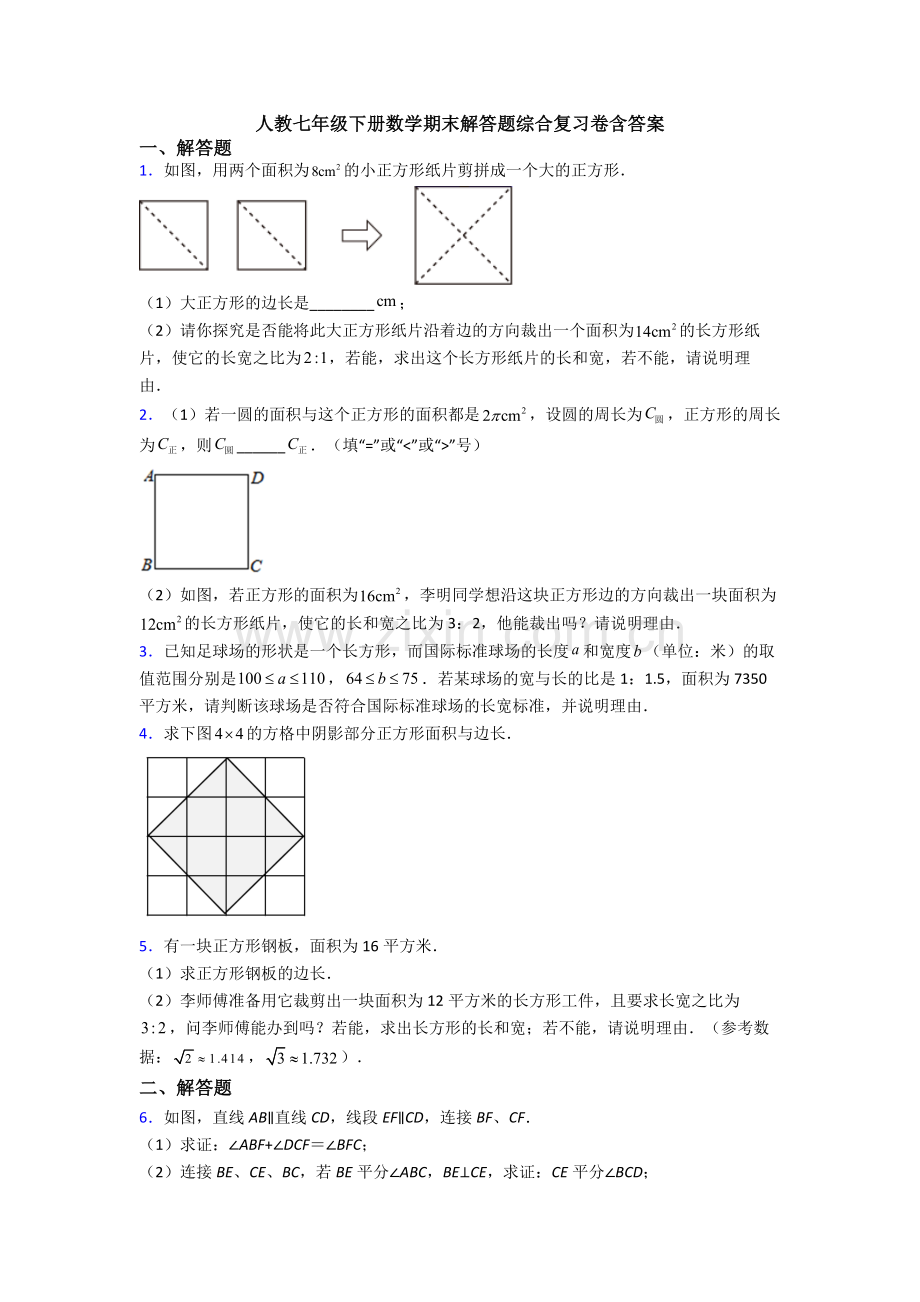 人教七年级下册数学期末解答题综合复习卷含答案.doc_第1页