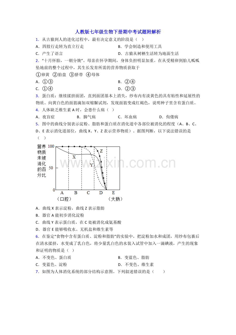 人教版七年级生物下册期中考试题附解析.doc_第1页