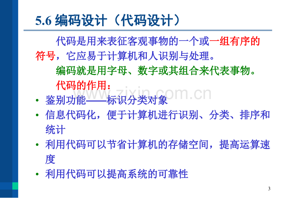 管理信息系统系统设计代码设计.ppt_第3页