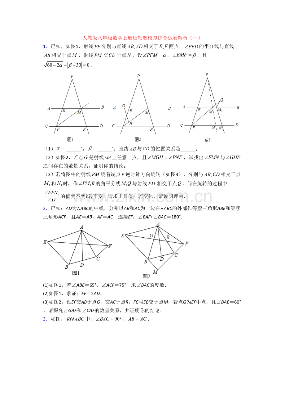 人教版八年级数学上册压轴题模拟综合试卷解析(一)[001].doc_第1页