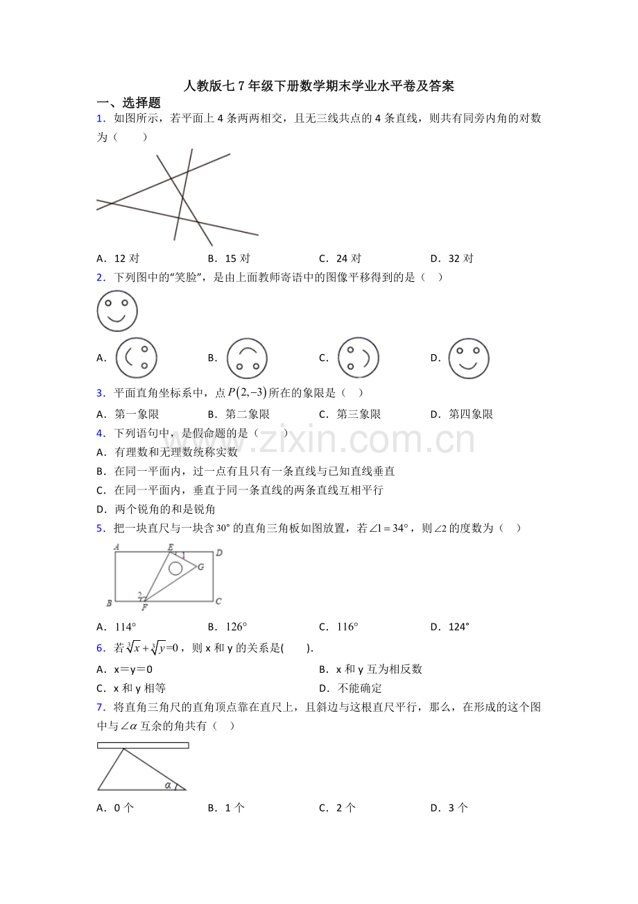 人教版七7年级下册数学期末学业水平卷及答案.doc_第1页