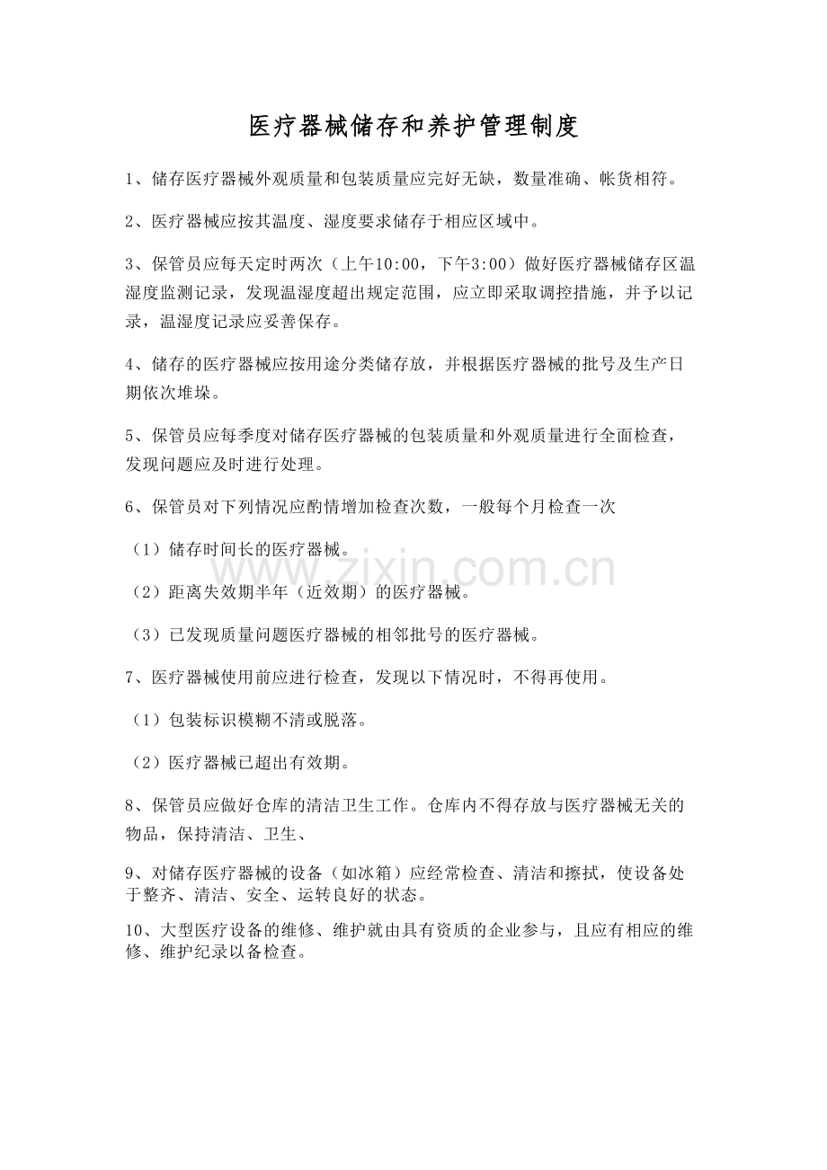 医疗器械储存和养护管理制度.docx_第1页