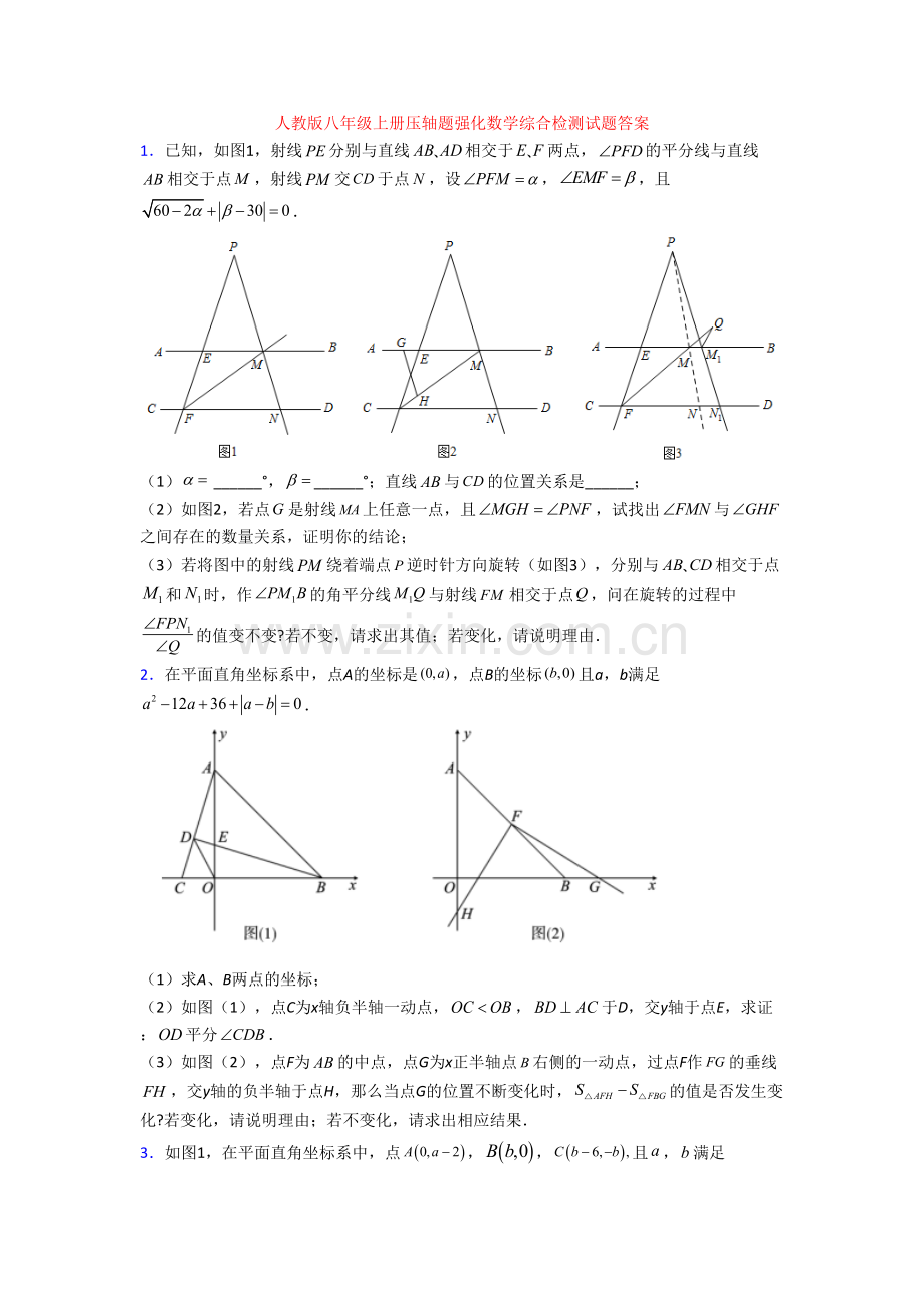 人教版八年级上册压轴题强化数学综合检测试题答案.doc_第1页