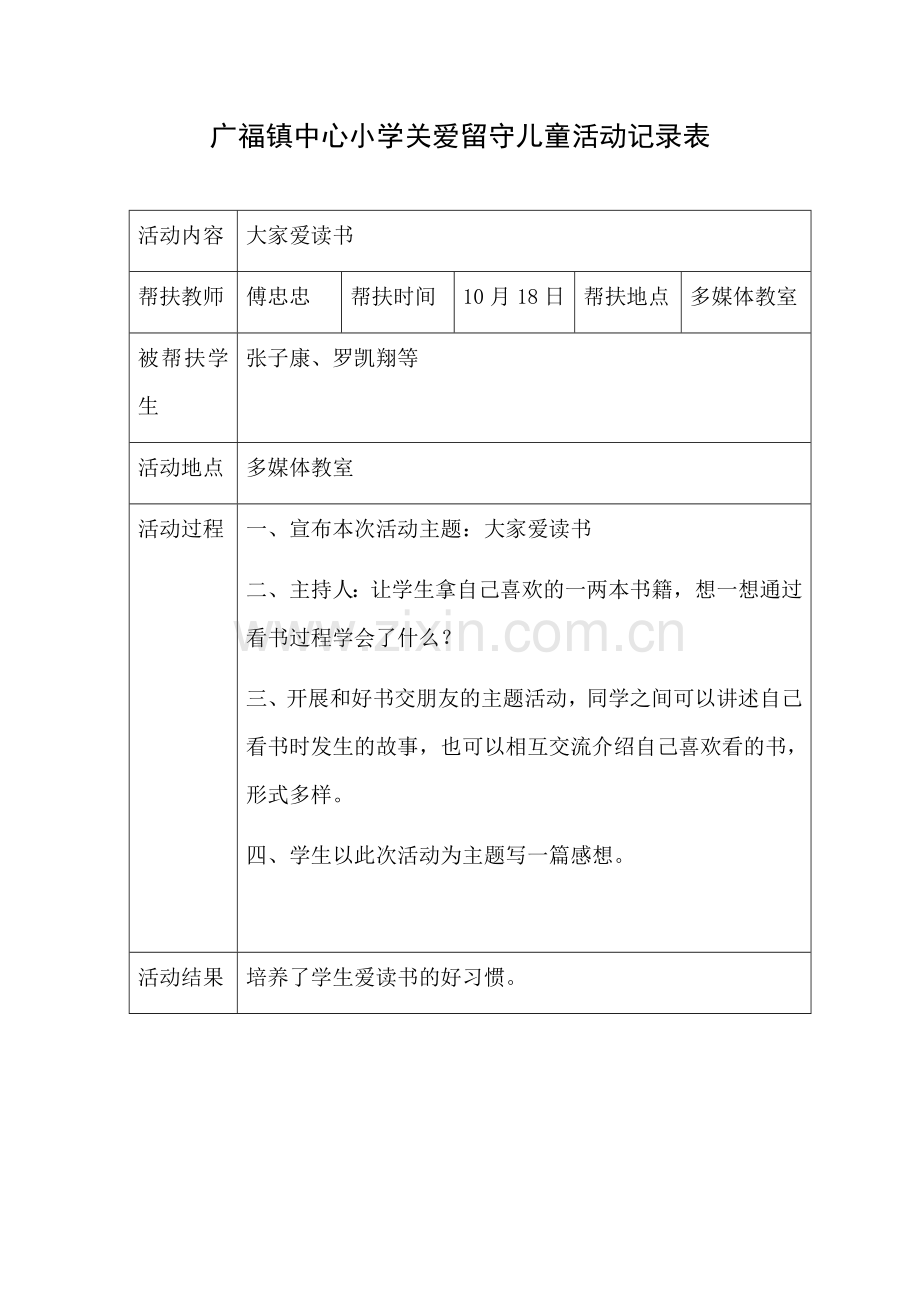 关爱留守儿童记录表.docx_第1页