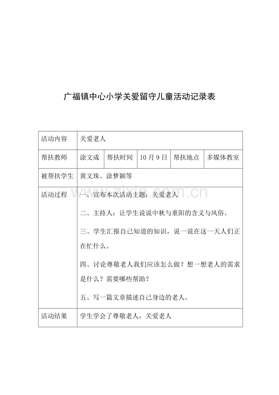 关爱留守儿童记录表.docx_第2页